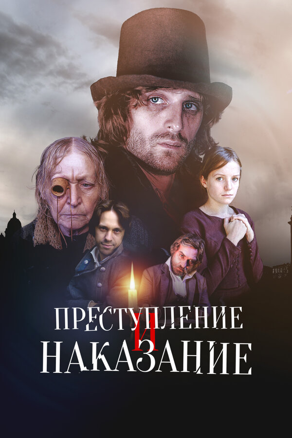 Преступление и наказание - постер